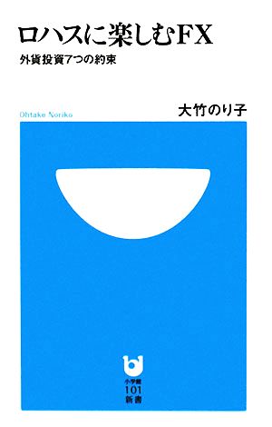 ロハスに楽しむFX 外貨投資7つの約束 小学館101新書