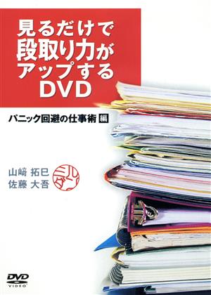 DVD 見るだけで段取り力がアップするDVD パニック回避の仕事術編