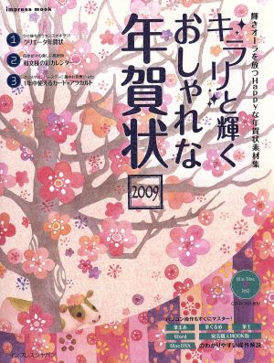 キラリ☆と輝く おしゃれな年賀状(2009)