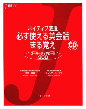 ネイティブ厳選 必ず使える英会話まる覚え スーパーダイアローグ300 J新書