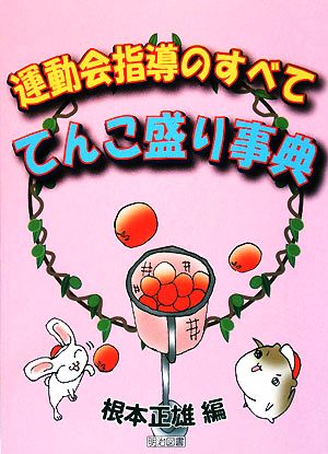 運動会指導のすべて てんこ盛り事典