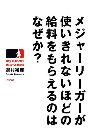 メジャーリーガーが使いきれないほどの給料をもらえるのはなぜか？