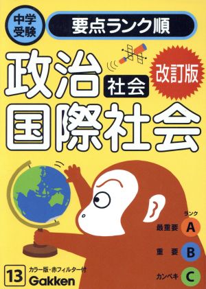 社会 政治・国際社会 改訂版 中学受験要点ランク順