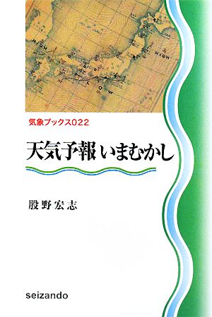 天気予報いまむかし 気象ブックス022