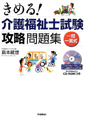 きめる！介護福祉士試験「攻略」問題集 一問一答式