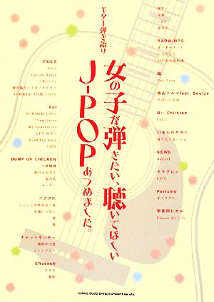 女の子が弾きたい、聴いてほしいJ-POPあつめました。 ギター弾き語り