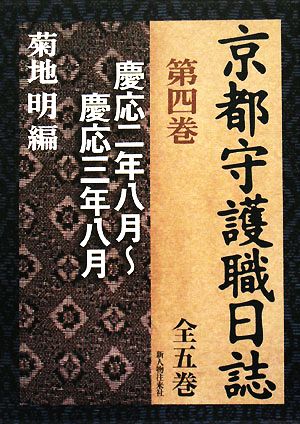 京都守護職日誌(第4巻) 慶応二年八月～慶応三年八月