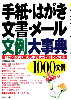 手紙・はがき・文書・メール文例大事典1000文例 細かい文例で、あらゆる状況に対応できる