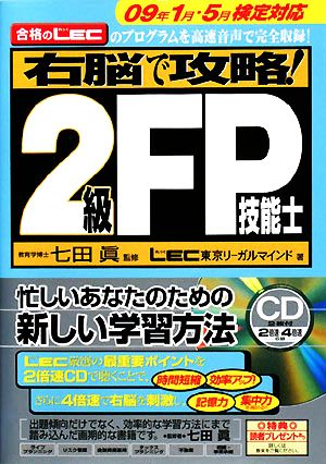 右脳で攻略！2級FP技能士 09年1月・5月検定対応