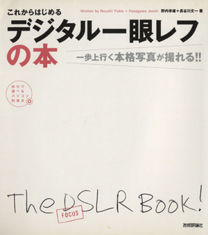 これからはじめる デジタル一眼レフの本