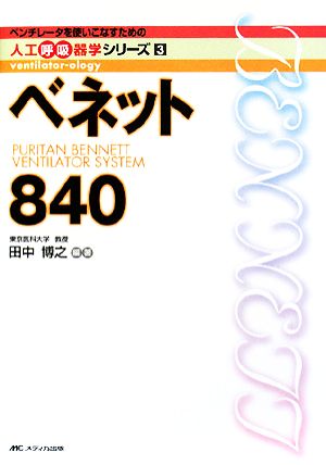 ベネット840 ベンチレータを使いこなすための人工呼吸器学シリーズ3