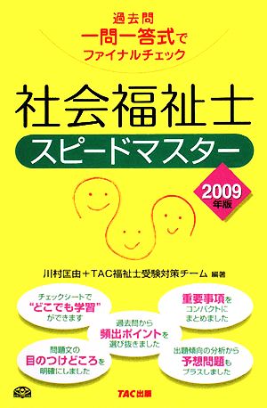 社会福祉士スピードマスター(2009年版) 過去問一問一答式でファイナルチェック