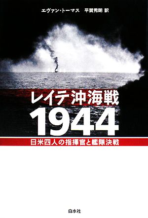 レイテ沖海戦1944 日米四人の指揮官と艦隊決戦