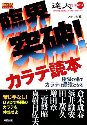 臨界突破！カラテ読本 極限の場でカラテは最強となる BUDO-RA BOOKS達人シリーズ第7巻