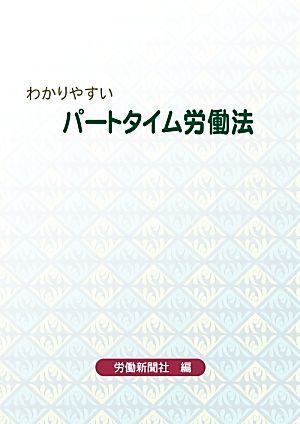 わかりやすいパートタイム労働法