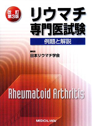 リウマチ専門医試験 改訂第3版 例題と解説 中古本・書籍 | ブックオフ