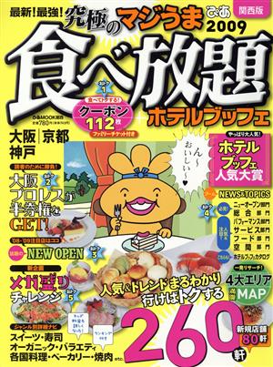 最新！最強！究極のマジうま 食べ放題2009関西版