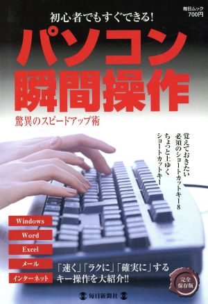 パソコン瞬間操作 驚異のスピードアップ術