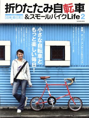 折りたたみ自転車&スモールバイクLife(2)