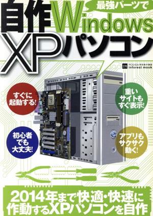 最強パーツで自作WindwsXPパソコン