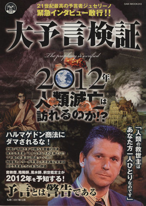 大予言検証 2012年地球崩壊は訪れるのか!?