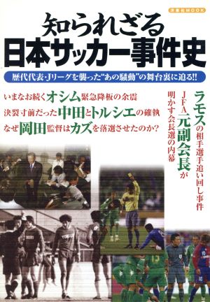 知られざる日本サッカー事件史