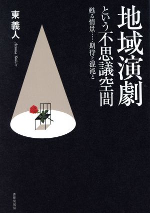 地域演劇という不思議空間 甦る情景……期