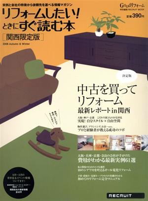 リフォームしたい！ときにすぐ読む本 関西限定版 2008秋冬