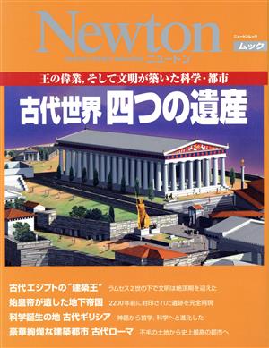 古代世界 四つの遺産 NEWTONムック