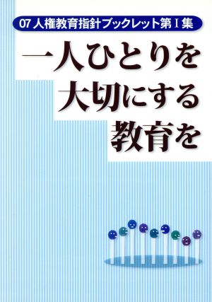 一人ひとりを大切にする教育を