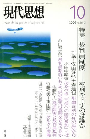 現代思想(36-13) 特集 裁判員制度 死刑を下すのは誰か