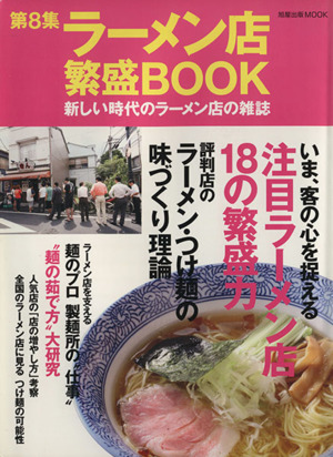 ラーメン店繁盛BOOK(第8集) 旭屋出版MOOK