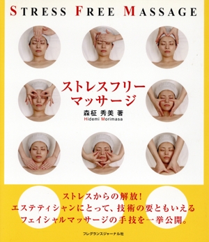 ストレスフリーマッサージ