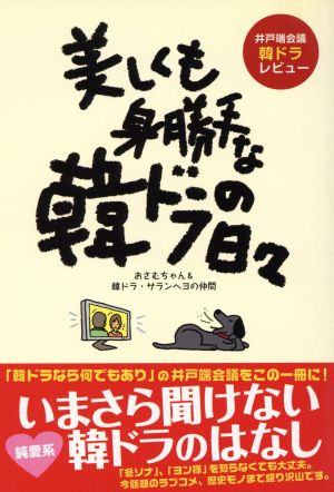 美しくも身勝手な韓ドラの日々