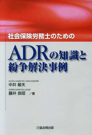 ADRの知識と紛争解決事例