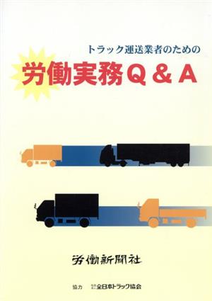 トラック運送業者のための労働実務Q&A