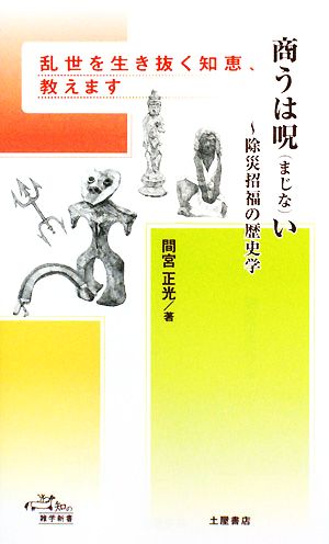 商うは呪い 除災招福の歴史学 知の雑学新書