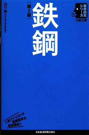 鉄鋼 日経文庫業界研究シリーズ