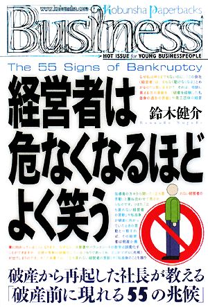 経営者は危なくなるほどよく笑う The 55 Signs of Bankruptcy 光文社ペーパーバックスBusiness