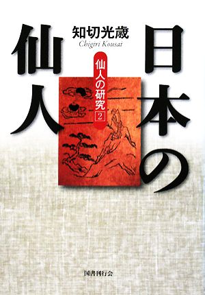 日本の仙人(2) 仙人の研究