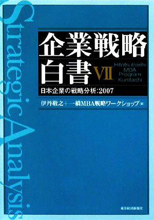 企業戦略白書(Ⅶ)日本企業の戦略分析 2007