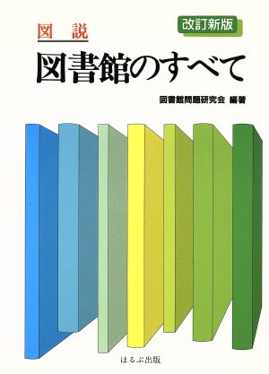 図説 図書館のすべて 改訂新版