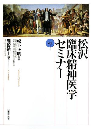 松沢臨床精神医学セミナー(Vol.1)