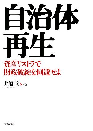 自治体再生 資産リストラで財政破綻を回避せよ