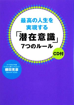 最高の人生を実現する「潜在意識」7つのルール