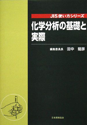 化学分析の基礎と実際 JIS使い方シリーズ