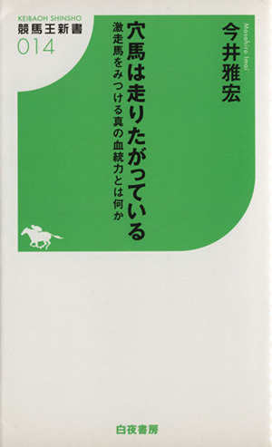 穴馬は走りたがっている 激走馬をみつける