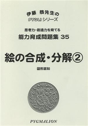 絵の合成・分解 図形認知 第2版