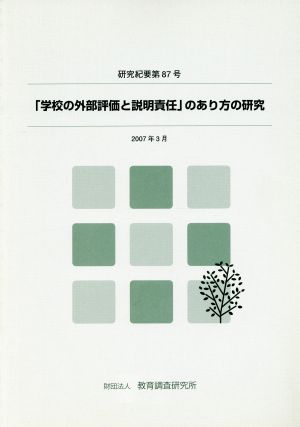 「学校の外部評価と説明責任」のあり方の研究