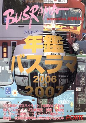 年鑑バスラマ(2006-2007)